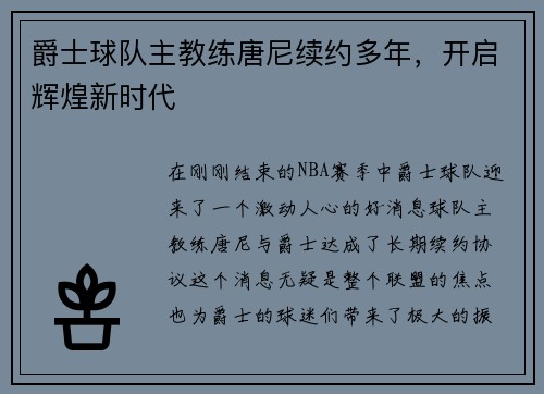 爵士球队主教练唐尼续约多年，开启辉煌新时代