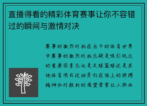 直播得看的精彩体育赛事让你不容错过的瞬间与激情对决