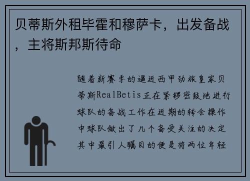 贝蒂斯外租毕霍和穆萨卡，出发备战，主将斯邦斯待命