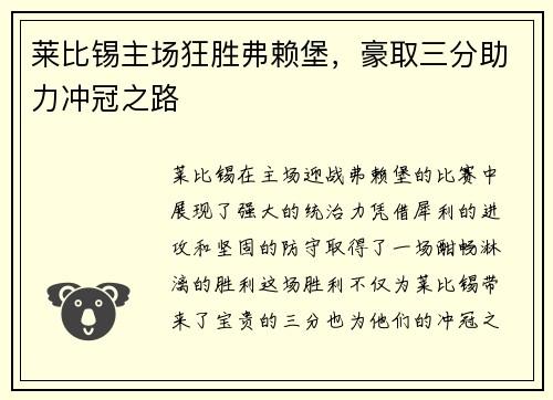 莱比锡主场狂胜弗赖堡，豪取三分助力冲冠之路