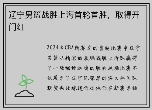 辽宁男篮战胜上海首轮首胜，取得开门红