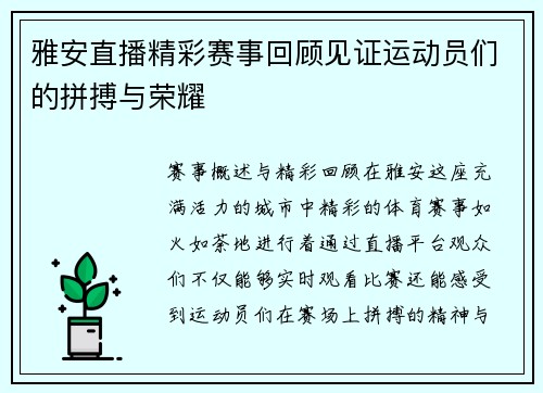 雅安直播精彩赛事回顾见证运动员们的拼搏与荣耀