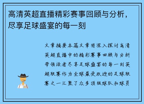高清英超直播精彩赛事回顾与分析，尽享足球盛宴的每一刻